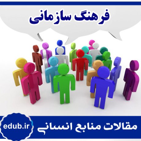 فرهنگ سازمانی+رهبری تحول آفرین+تعهد سازمانی+منابع انسانی+مدیریت منابع انسانی+مقالات منابع انسانی+بانک مقاله