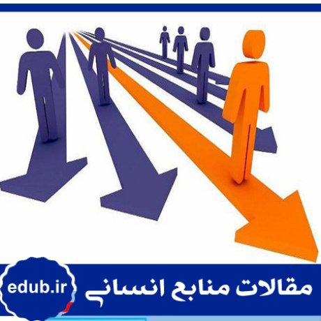 راهبرد منابع انسانی+عملکرد+منابع انسانی+مدیریت منابع انسانی+مقالات منابع انسانی+بانک مقاله