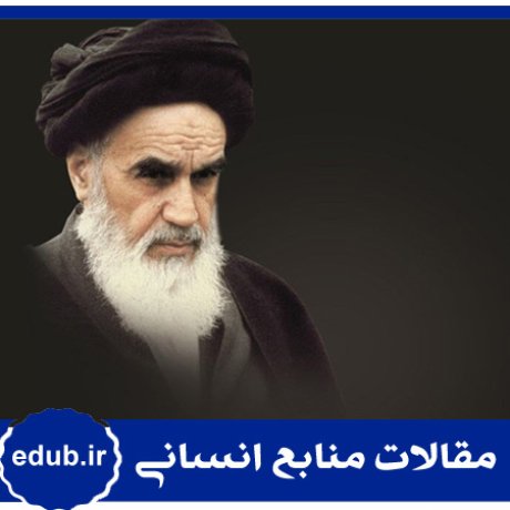 امام خمینی+خودمدیریتی+منابع انسانی+مدیریت منابع انسانی+مقالات منابع انسانی+بانک مقاله