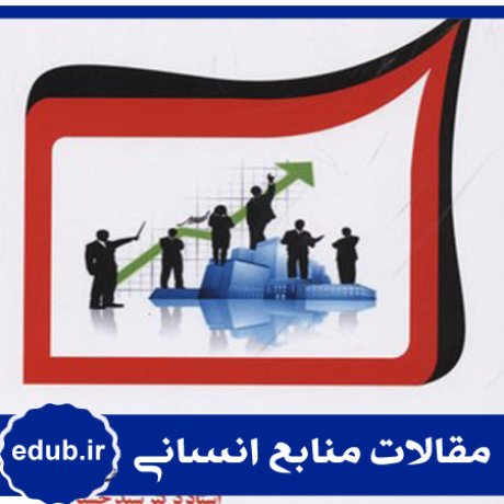 توانمندسازی+سرمایه انسانی+پویایی سیستم+منابع انسانی+مدیریت منابع انسانی+مقالات منابع انسانی+بانک مقاله