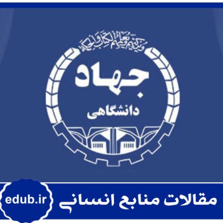 جهاد دانشگاهی+هیات علمی+منابع انسانی+مدیریت منابع انسانی+مقالات منابع انسانی+بانک مقاله