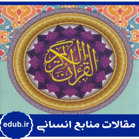 سپاه پاسداران+فرماندهان+قرآن کریم+منابع انسانی+مدیریت منابع انسانی+مقالات منابع انسانی+بانک مقاله