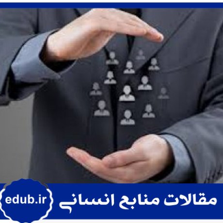 دانش پنهان+منابع انسانی+مدیریت منابع انسانی+مقالات منابع انسانی+بانک مقاله