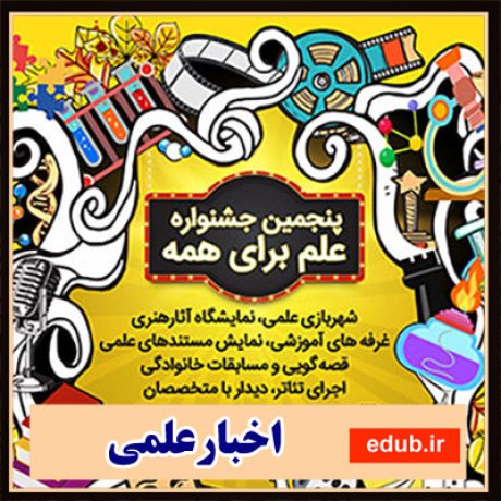 جشنوراه علم+اخبار علمی