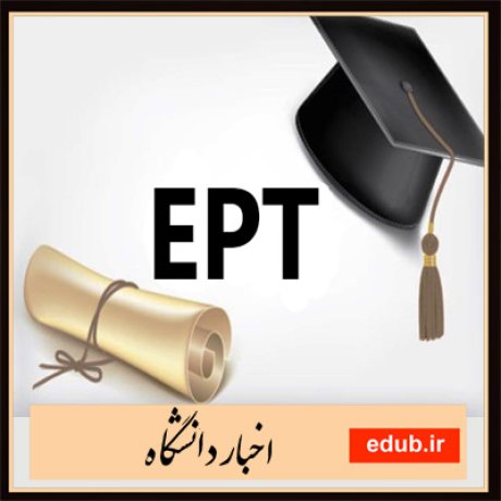 ای پی تی+آزمون زبان+زبان انگلیسی+اخبار دانشگاه