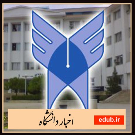 استخدام+ردیف استخدامی+دانشگاه آزاد +اخبار دانشگاه