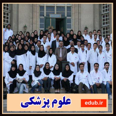 پزشکی+کنکور پزشکی+اخبار دانشگاه