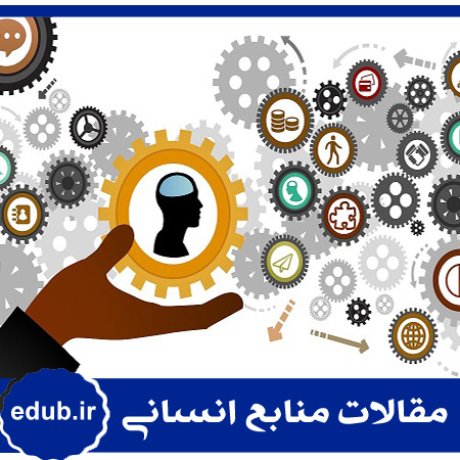 ساختن منابع انسانی+مقالات منابع انسانی+مقالات مدیریت منابع انسانی+مقالات مدیریت+بانک مقاله