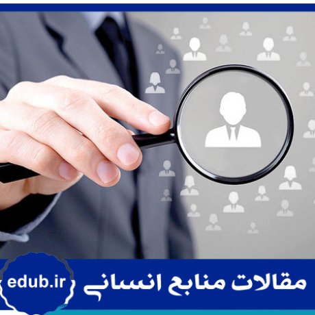 میدان نیرو+جانشین پروری+مقالات منابع انسانی+مقالات مدیریت منابع انسانی+مقالات مدیریت+بانک مقاله
