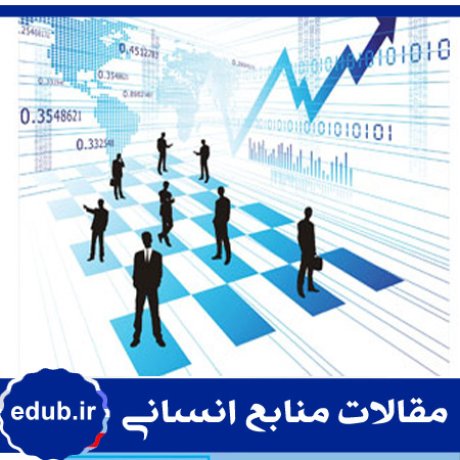 بهره وری+منابع انسانی+صنایع ایران +مقالات منابع انسانی+مقالات مدیریت منابع انسانی+مقالات مدیریت+بانک مقاله