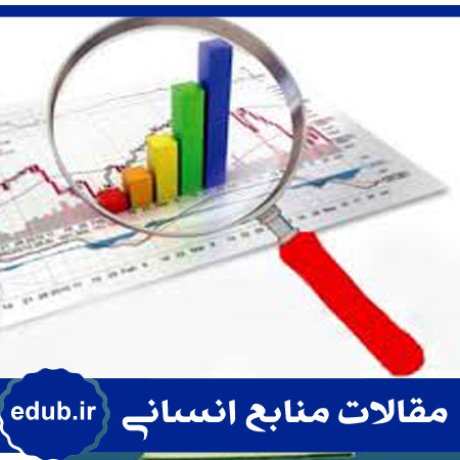 عوامل انگیزشی+ارتباطات اثربخش+سازمان دانش محور+مقالات منابع انسانی+مقالات مدیریت منابع انسانی+مقالات مدیریت+بانک مقاله