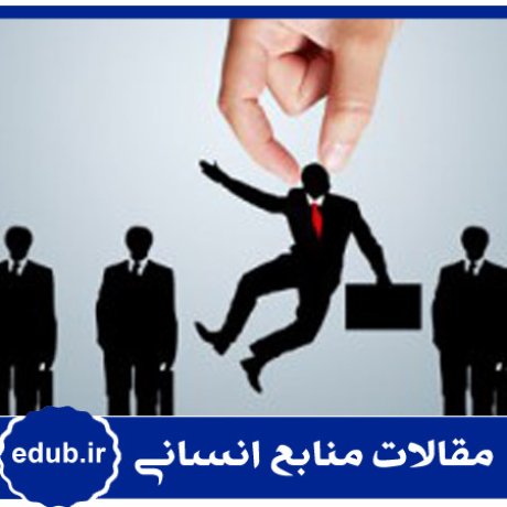 الگوی ریاضی+ترک خدمت+مقالات منابع انسانی+مقالات مدیریت منابع انسانی+مقالات مدیریت+بانک مقاله