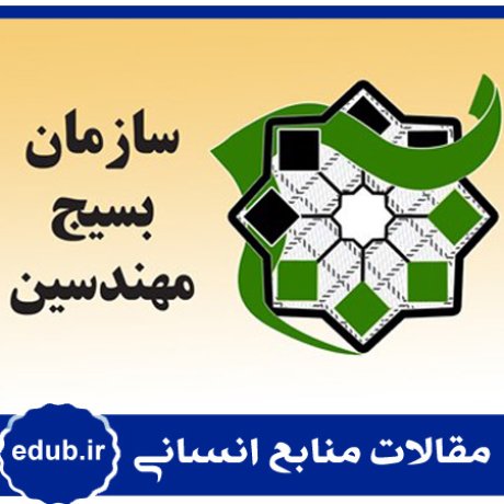 بسیج مهندسین+سرمایه انسانی+کارآفرینی+مقالات منابع انسانی+مقالات مدیریت منابع انسانی+مقالات مدیریت+بانک مقاله