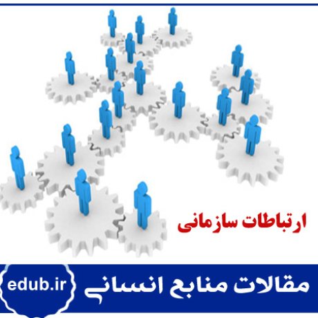 ارتباطات سازمانی+عملکرد سازمان+مقالات منابع انسانی+مقالات مدیریت منابع انسانی+مقالات مدیریت+بانک مقاله