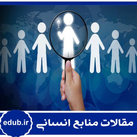 شایستگی+الکوی شایستگی+مقالات منابع انسانی+مقالات مدیریت منابع انسانی+مقالات مدیریت+بانک مقاله