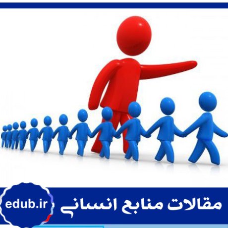 سرمایه فکری+عملکرد سازمانی+مقالات منابع انسانی+مقالات مدیریت منابع انسانی+مقالات مدیریت+بانک مقاله