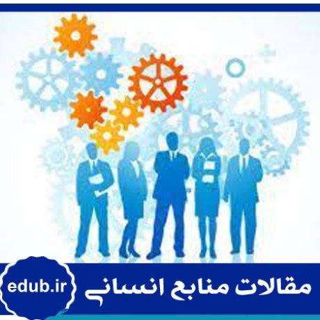 خرد سازمانی+مقالات منابع انسانی+مقالات مدیریت منابع انسانی+مقالات مدیریت+بانک مقاله