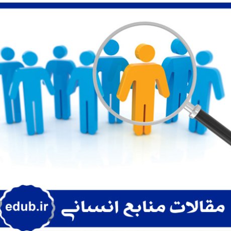 جانشین پروری+مقالات منابع انسانی+مقالات مدیریت منابع انسانی+مقالات مدیریت+بانک مقاله