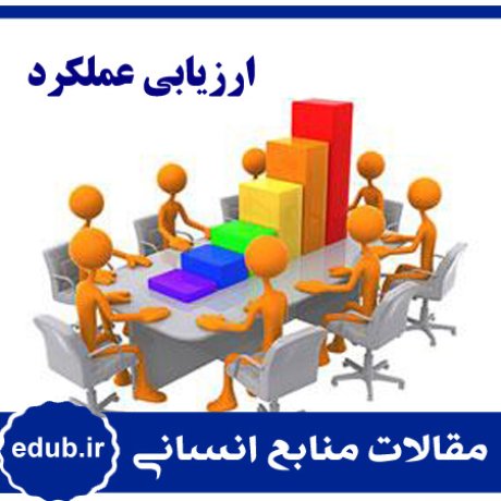 ارزیابی عملکرد+معماری+مقالات منابع انسانی+مقالات مدیریت منابع انسانی+مقالات مدیریت+بانک مقاله