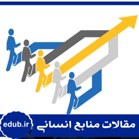 مسیر شغلی+پیشرفت شغلی+مقالات منابع انسانی+مقالات مدیریت منابع انسانی+مقالات مدیریت+بانک مقاله