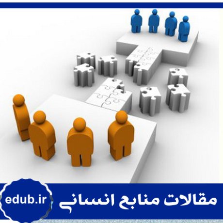 بهسازی عملکرد+عملکرد کارکنان+مقالات مدیریت+مقالات منابع انسانی+مقالات مدیریت منابع انسانی+بانک مقالات+مقالات جدید