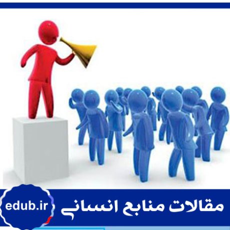 سازمان دوسوتوان+مقالات مدیریت+مقالات منابع انسانی+مقالات مدیریت منابع انسانی+بانک مقالات+مقالات جدید