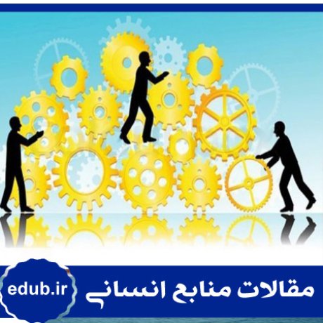 معماری منابع انسانی+سازمان+مقالات مدیریت+مقالات منابع انسانی+مقالات مدیریت منابع انسانی+بانک مقالات+مقالات جدید