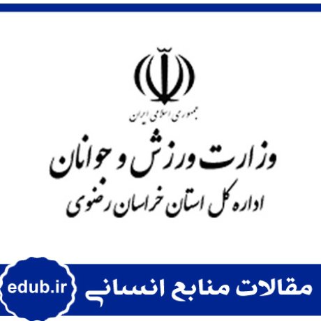 سرمایه انسانی+ورزش و جوانان+مقالات مدیریت+مقالات منابع انسانی+مقالات مدیریت منابع انسانی+بانک مقالات+مقالات جدید
