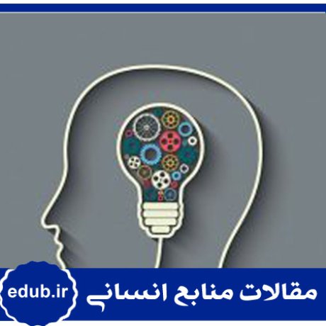 استعداد+مدیریت استعداد+مقالات مدیریت+مقالات منابع انسانی+مقالات مدیریت منابع انسانی+بانک مقالات+مقالات جدید