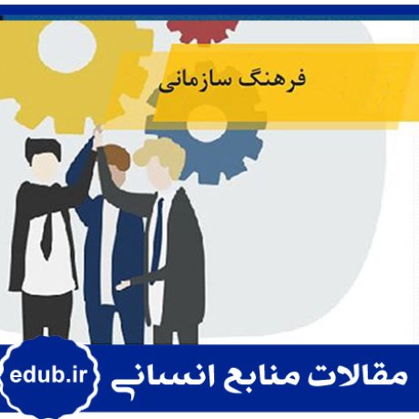 فرهنگ سازمانی+رویکرد نهادی+مقالات مدیریت+مقالات منابع انسانی+مقالات مدیریت منابع انسانی+بانک مقالات+مقالات جدید