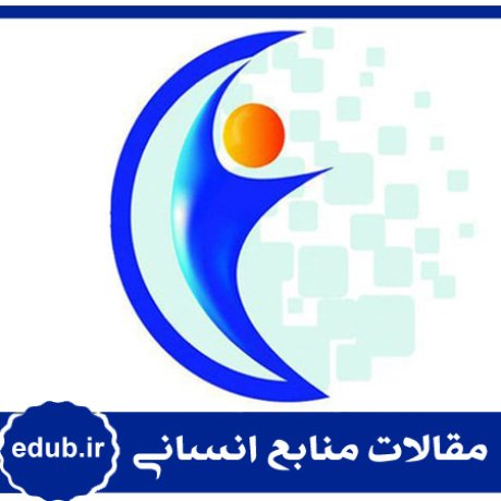 استعداد علمی+مقالات مدیریت+مقالات منابع انسانی+مقالات مدیریت منابع انسانی+بانک مقالات+مقالات جدید