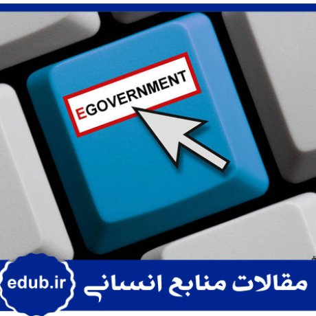 دولت الکترونیک+توانمندی+مقالات مدیریت+مقالات منابع انسانی+مقالات مدیریت منابع انسانی+بانک مقالات+مقالات جدید