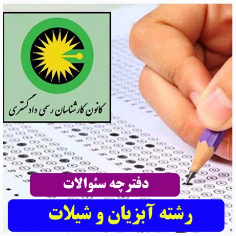 آزمون کارشناسان رسمی دادگستری+سئوالات آزمون دادگستری+دفترچه سئوالات کارشناسان رسمی دادگستری