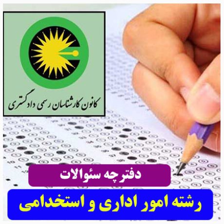 آزمون کارشناسان رسمی دادگستری+سئوالات آزمون دادگستری+دفترچه سئوالات کارشناسان رسمی دادگستری