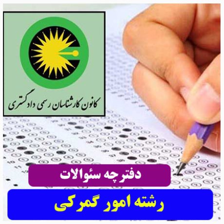 آزمون کارشناسان رسمی دادگستری+سئوالات آزمون دادگستری+دفترچه سئوالات کارشناسان رسمی دادگستری