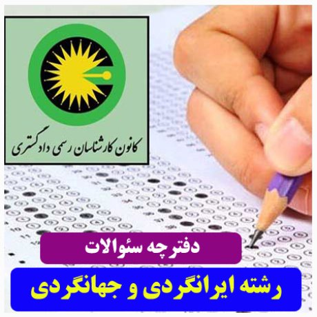 آزمون کارشناسان رسمی دادگستری+سئوالات آزمون دادگستری+دفترچه سئوالات کارشناسان رسمی دادگستری