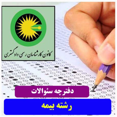 آزمون کارشناسان رسمی دادگستری+سئوالات آزمون دادگستری+دفترچه سئوالات کارشناسان رسمی دادگستری