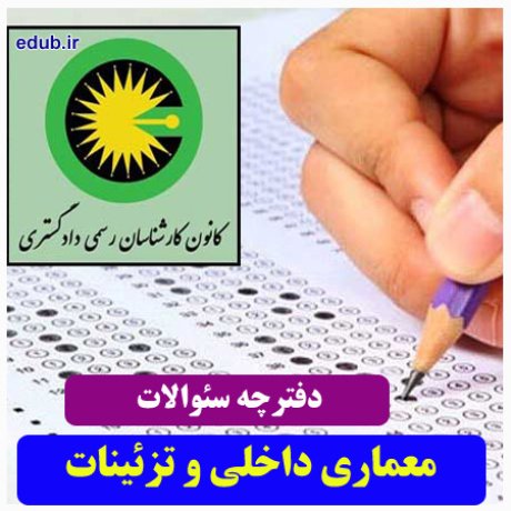 رشته معماری داخلی و تزئینات+سئوالات آزمون کارشناسان رسمی دادگستری