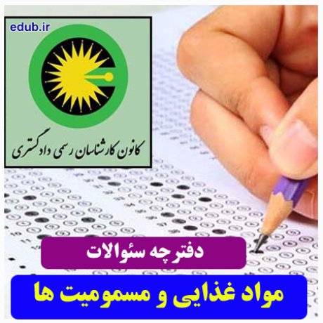 رشته مواد غذائی و مسمومیت های ناشی از آن+سئوالات آزمون کارشناسان رسمی دادگستری