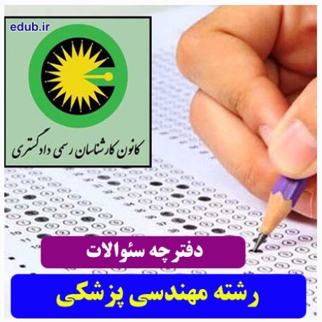 رشته مهندسی پزشکی+سئوالات آزمون کارشناسان رسمی دادگستری