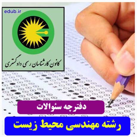 رشته مهندسی محیط زیست+سئوالات آزمون کارشناسان رسمی دادگستری