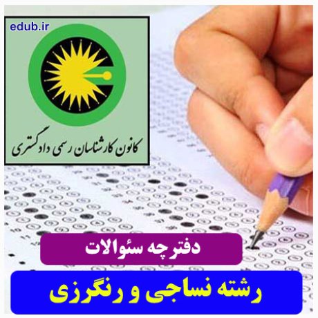 رشته مهندسی نساجی و رنگرزی+سئوالات آزمون کارشناسان رسمی دادگستری