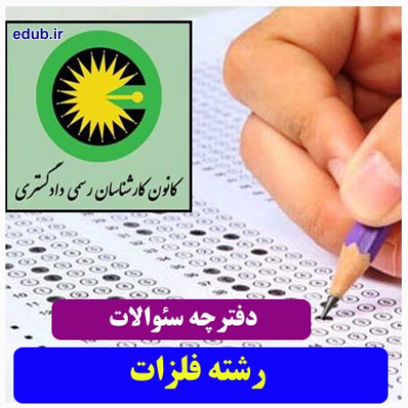 رشته فلزات+سئوالات آزمون کارشناسان رسمی دادگستری