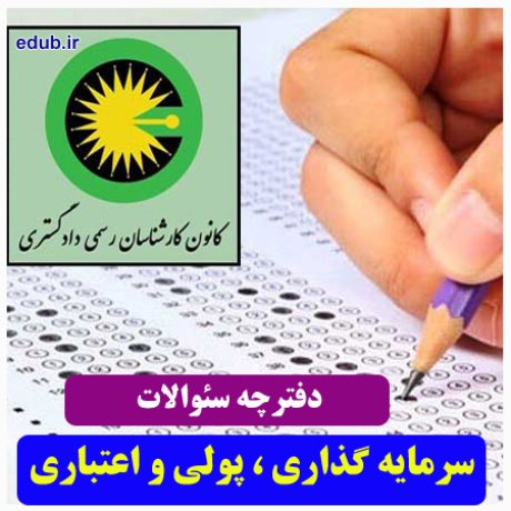 رشته سرمایه گذاری ، پولی و اعتباری+سئوالات آزمون کارشناسان رسمی دادگستری