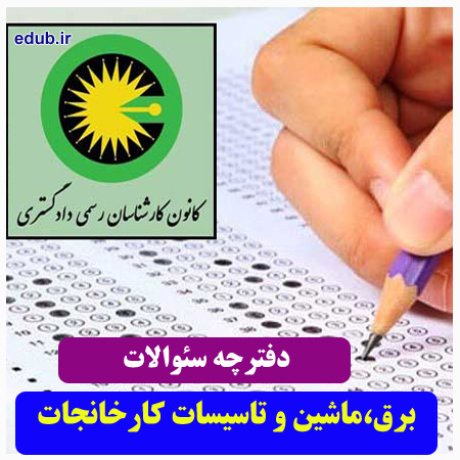 رشته برق، ماشین و تاسیسات کارخانجات+سئوالات آزمون کارشناسان رسمی دادگستری