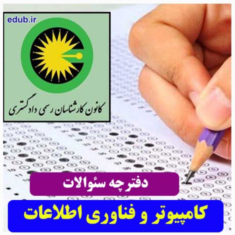 رشته کامپیوتر و فناوری اطلاعات+سئوالات آزمون کارشناسان رسمی دادگستری