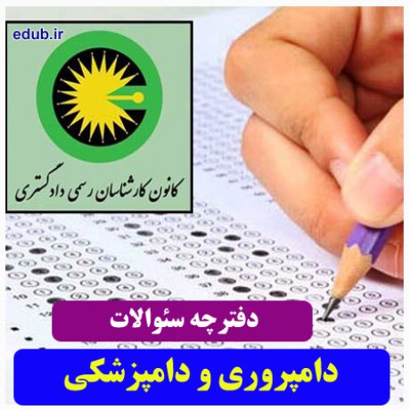 رشته دامپروری و دامپزشکی+سئوالات آزمون کارشناسان رسمی دادگستری