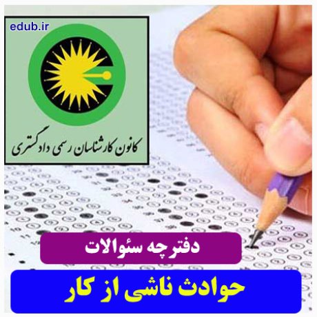 رشته حوادث ناشی از کار+سئوالات آزمون کارشناسان رسمی دادگستری