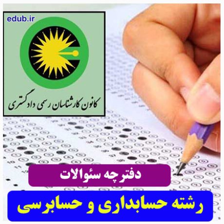 رشته حسابداری و حسابرسی+سئوالات آزمون کارشناسان رسمی دادگستری