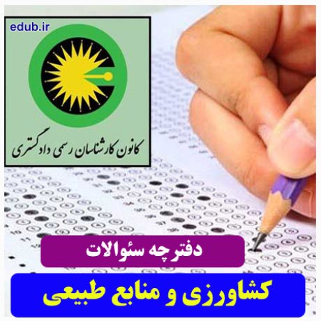 رشته کشاورزی و منابع طبیعی+سئوالات آزمون کارشناسان رسمی دادگستری